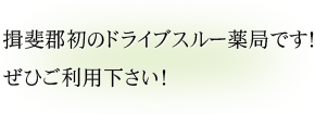 揖斐郡初のドライブスルー薬局です!ぜひご利用下さい！