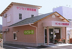 サンセイ調剤薬局　揖斐病院前店・本店