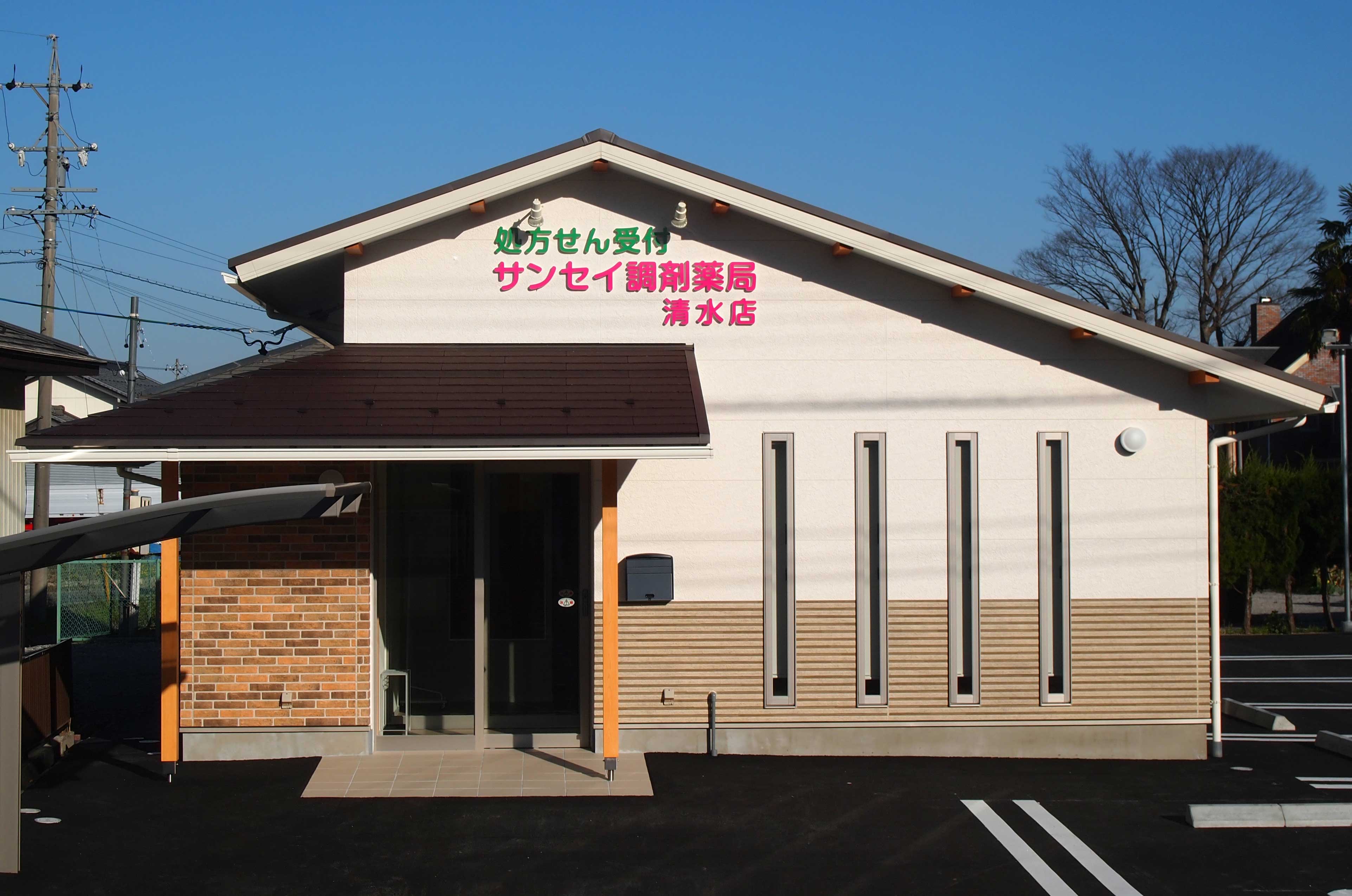 サンセイ調剤薬局　清水店